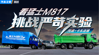 托底+卡车连环撞击事故能否难住猛士M817？